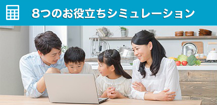 8つのお役立ちシミュレーション