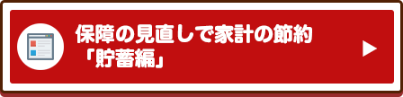 保険の見直しで家計の節約「貯蓄編」
