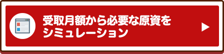 受取月額から必要な原資をシミュレーション