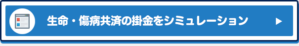 生命・傷病共済の掛金をシミュレーション