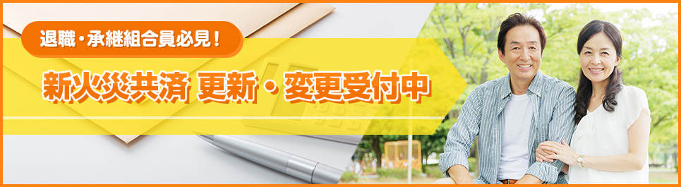 退職組合員必見！退組 新火災共済 更新・変更受付