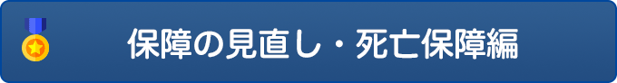 保障の見直し・死亡保障編